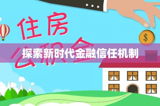 迭部探索新时代金融信任机制