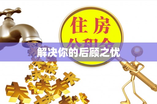 迭部解决你的后顾之忧