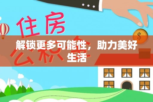 迭部解锁更多可能性，助力美好生活