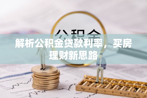 迭部解析公积金贷款利率，买房理财新思路