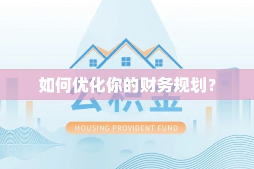 迭部如何优化你的财务规划？