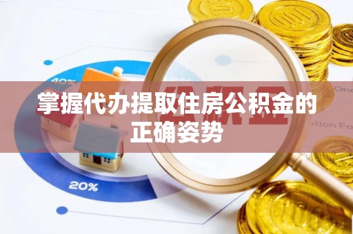 迭部掌握代办提取住房公积金的正确姿势
