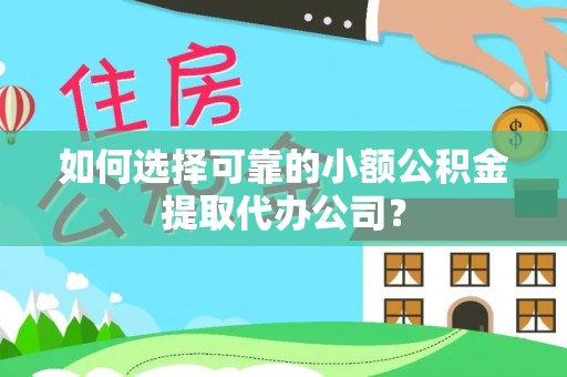 迭部如何选择可靠的小额公积金提取代办公司？