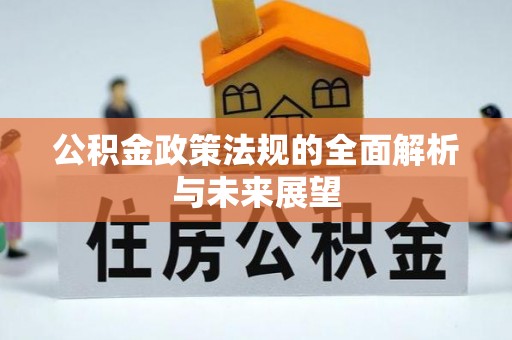迭部公积金政策法规的全面解析与未来展望