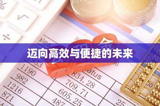 迭部迈向高效与便捷的未来