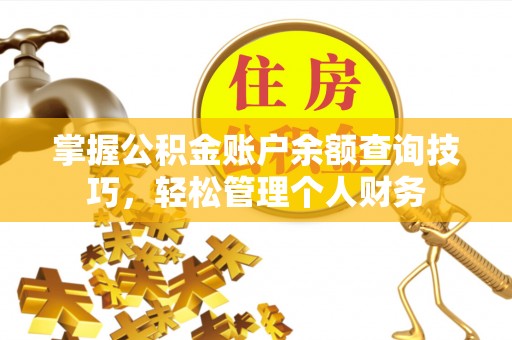 迭部掌握公积金账户余额查询技巧，轻松管理个人财务