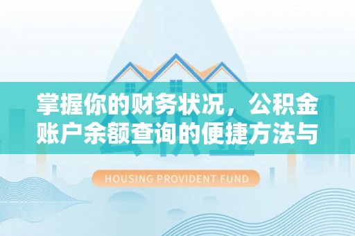 迭部掌握你的财务状况，公积金账户余额查询的便捷方法与重要性