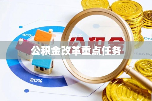 迭部公积金改革重点任务