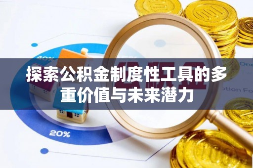 迭部探索公积金制度性工具的多重价值与未来潜力
