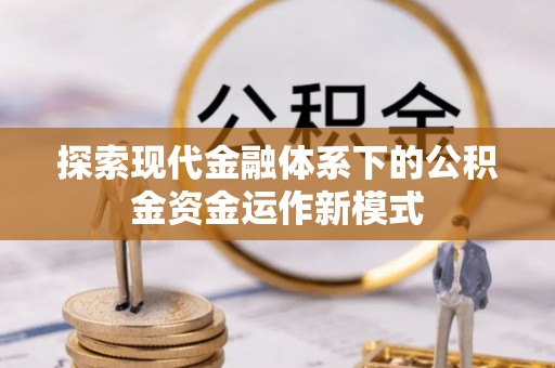 迭部探索现代金融体系下的公积金资金运作新模式