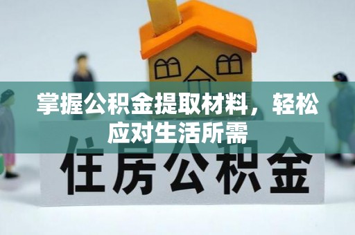 迭部掌握公积金提取材料，轻松应对生活所需