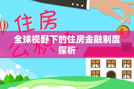 迭部全球视野下的住房金融制度探析