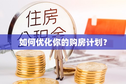 迭部如何优化你的购房计划？