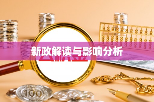 迭部新政解读与影响分析