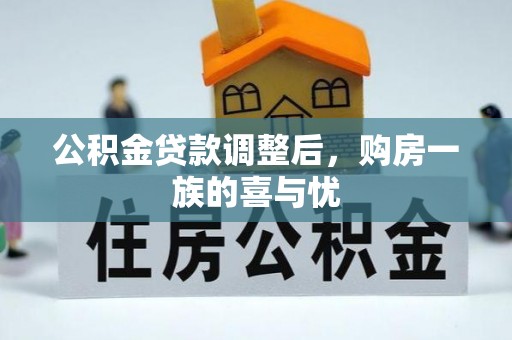迭部公积金贷款调整后，购房一族的喜与忧