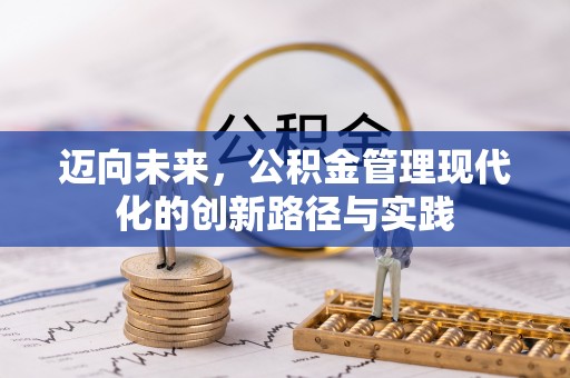迭部迈向未来，公积金管理现代化的创新路径与实践