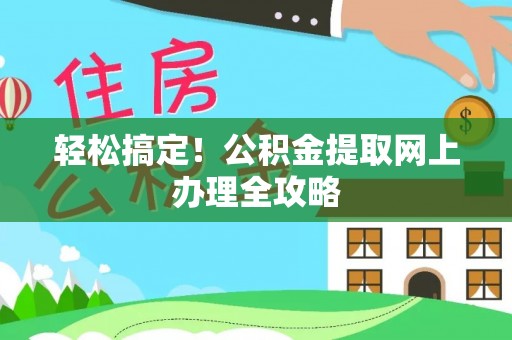 迭部轻松搞定！公积金提取网上办理全攻略