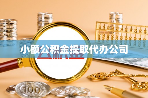 迭部小额公积金提取代办公司