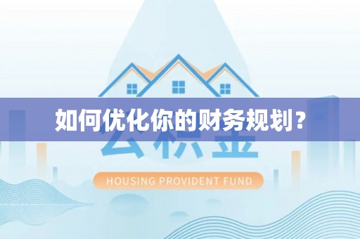 迭部如何优化你的财务规划？