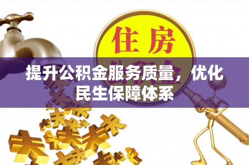 迭部提升公积金服务质量，优化民生保障体系