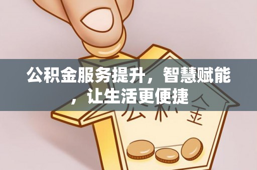 迭部公积金服务提升，智慧赋能，让生活更便捷