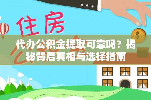 迭部代办公积金提取可靠吗？揭秘背后真相与选择指南