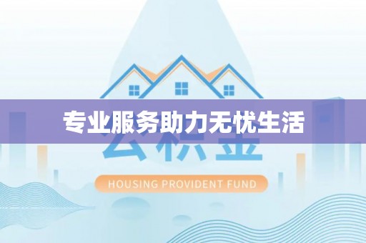 迭部专业服务助力无忧生活