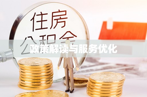 迭部政策解读与服务优化