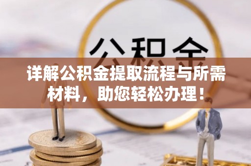 迭部详解公积金提取流程与所需材料，助您轻松办理！