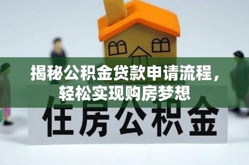 迭部揭秘公积金贷款申请流程，轻松实现购房梦想