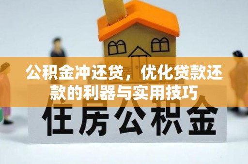 迭部公积金冲还贷，优化贷款还款的利器与实用技巧