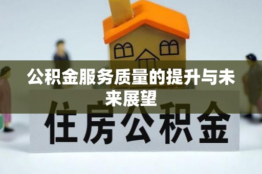 迭部公积金服务质量的提升与未来展望