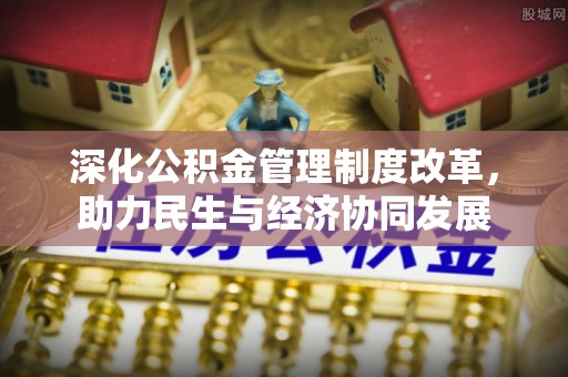 迭部深化公积金管理制度改革，助力民生与经济协同发展