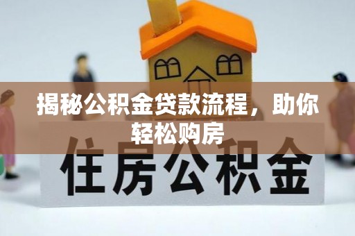 迭部揭秘公积金贷款流程，助你轻松购房