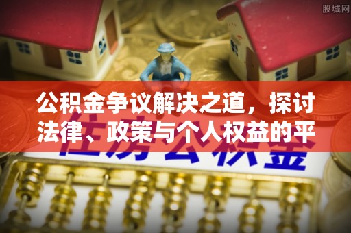 迭部公积金争议解决之道，探讨法律、政策与个人权益的平衡