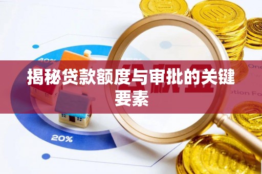 迭部揭秘贷款额度与审批的关键要素
