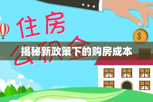 迭部揭秘新政策下的购房成本