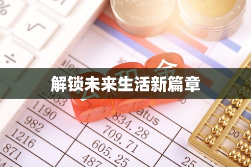 迭部解锁未来生活新篇章