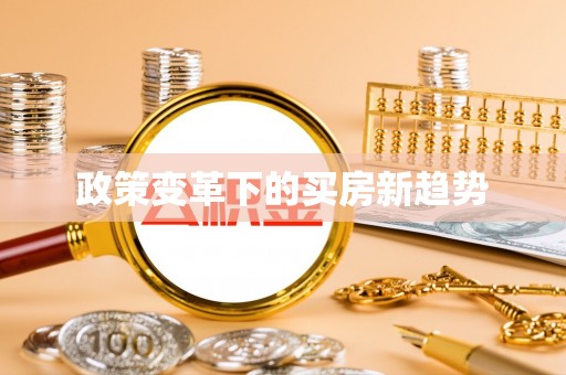 迭部政策变革下的买房新趋势