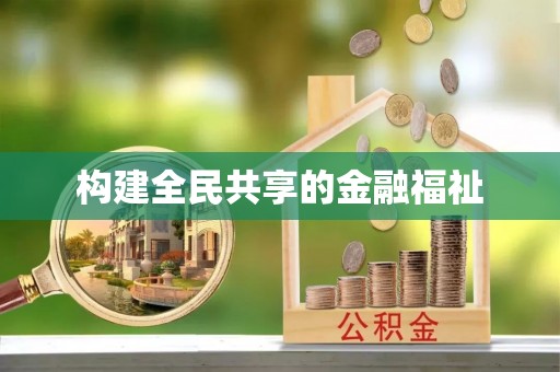 迭部构建全民共享的金融福祉