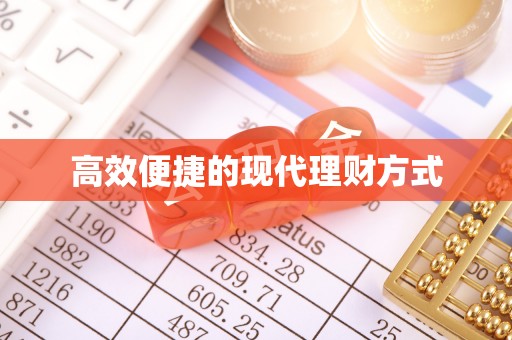 迭部高效便捷的现代理财方式