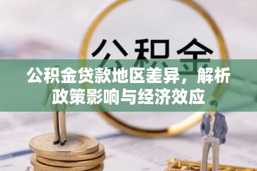 迭部公积金贷款地区差异，解析政策影响与经济效应