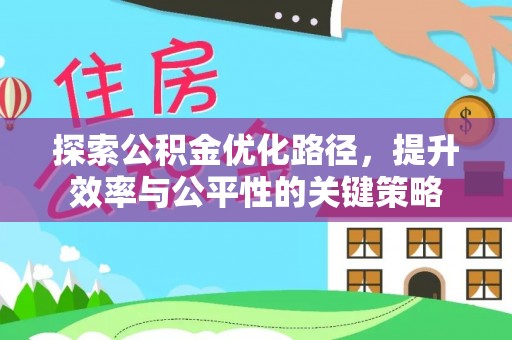 迭部探索公积金优化路径，提升效率与公平性的关键策略