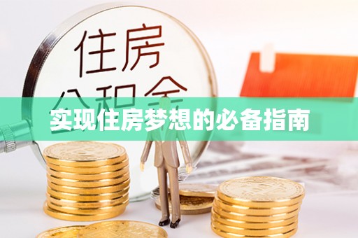 迭部实现住房梦想的必备指南