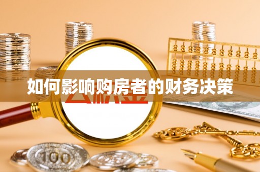 迭部如何影响购房者的财务决策