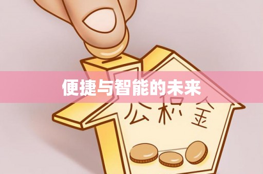 迭部便捷与智能的未来