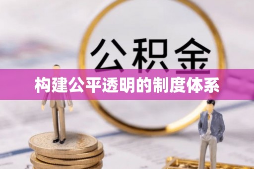 迭部构建公平透明的制度体系