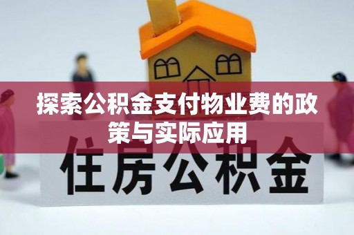 迭部探索公积金支付物业费的政策与实际应用