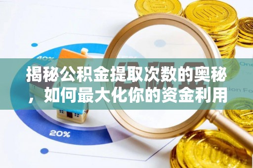 迭部揭秘公积金提取次数的奥秘，如何最大化你的资金利用？
