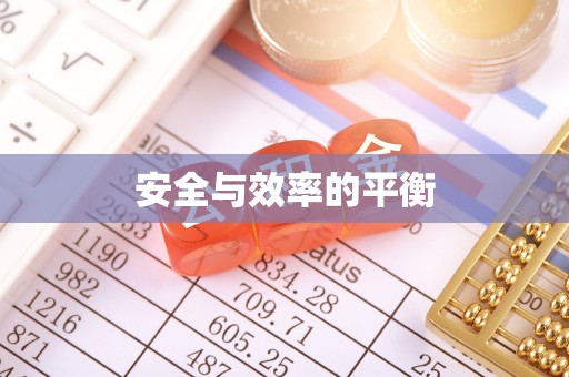 迭部安全与效率的平衡